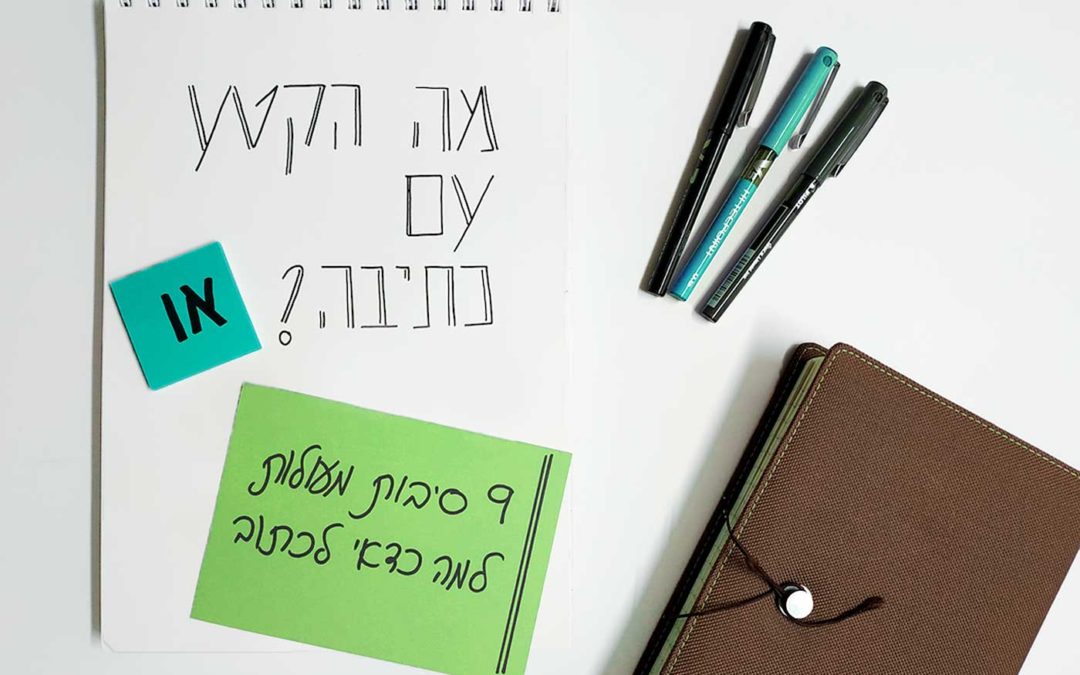 מה הקטע עם כתביה או 9 סיבות מעולות למה כדאי לכתוב