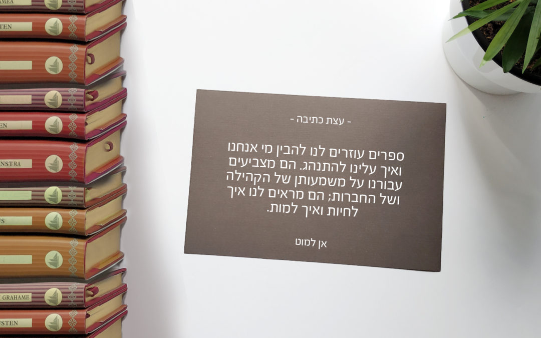 12. ספרים עוזרים לנו להבין מי אנחנו - אן למוט