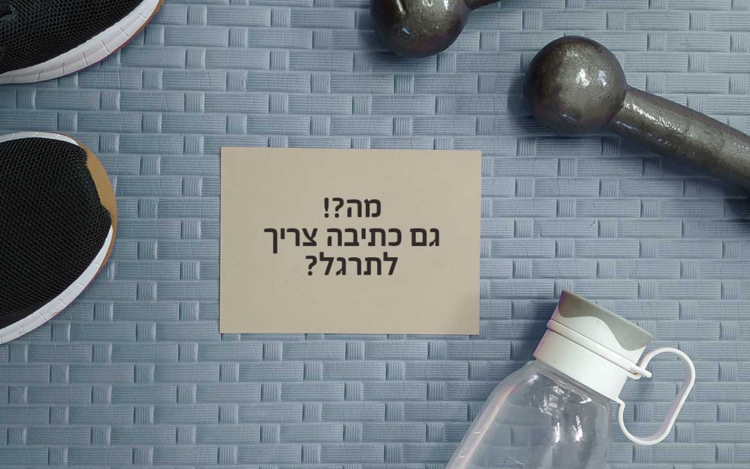 מה? גם כתיבה צריך לתרגל?