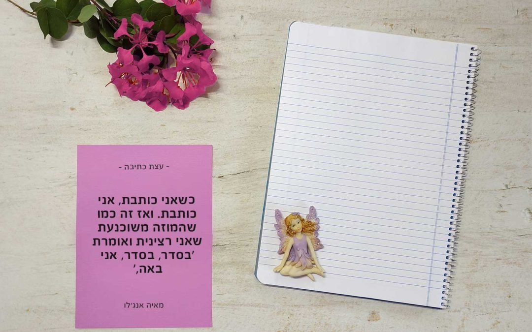 כשאני כותבת, אני כותבת. ואז זה כמו שהמוזה משוכנעת שאני רצינית ואומרת 'בסדר, בסדר, אני באה' – מאיה אנג'לו