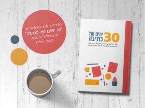 30 ימים של כתיבה